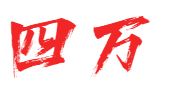 四万影视